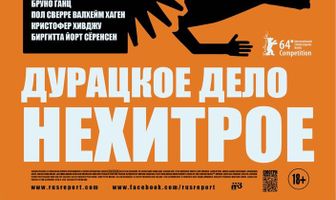 Дурацкое дело нехитрое