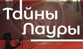 Тайны Лауры