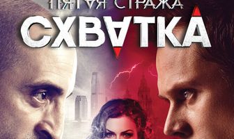 Пятая стража