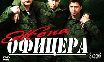 Жена офицера