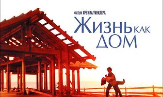 Жизнь как дом