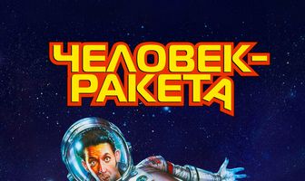 Человек-ракета
