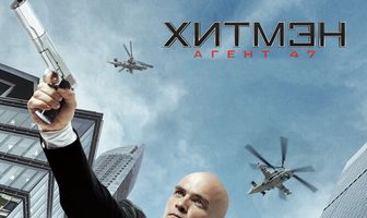 Хитмэн: Агент 47