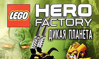 Фабрика героев: Дикая планета