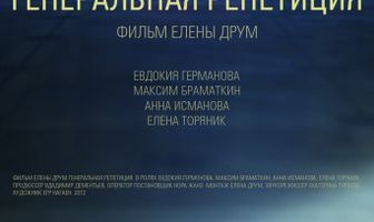 Генеральная репетиция