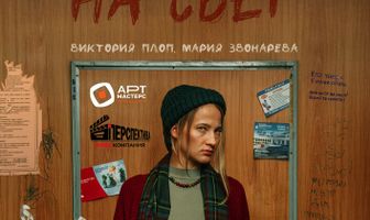 На свет