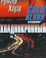 Хладнокровный