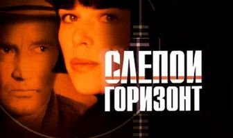 Слепой горизонт