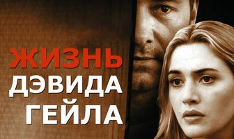 Жизнь Дэвида Гейла