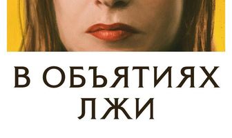 В объятиях лжи