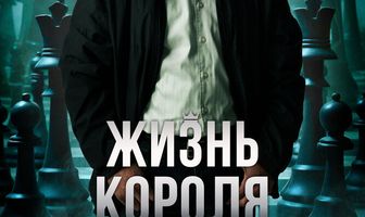 Жизнь короля