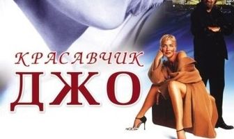 Красавчик Джо