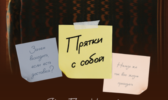 Прятки с собой