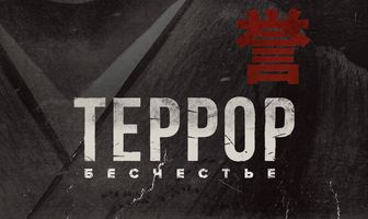 Террор