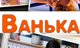 Ванька