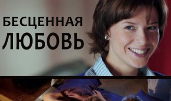 Бесценная любовь