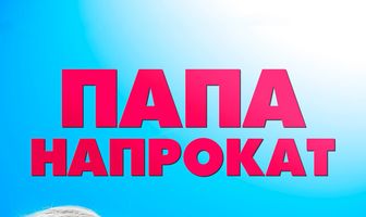Папа напрокат