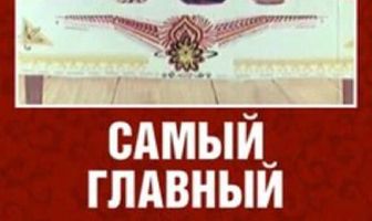 Самый главный