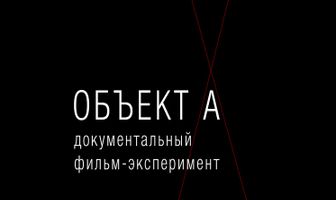 Объект А