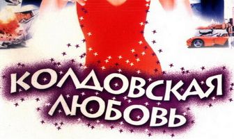 Колдовская любовь