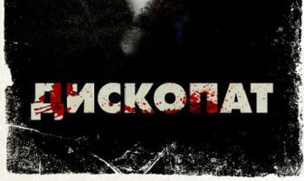 Дископат