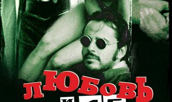 Любовь и 45 калибр