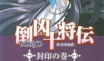 Десять токийских воинов