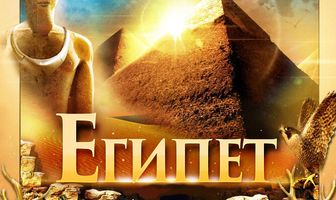 Египет 3D