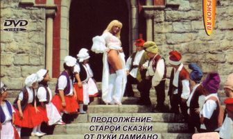 Белоснежка 10 лет спустя
