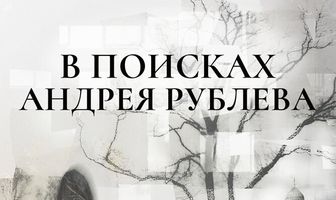 В поисках Андрея Рублева