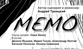 Мемо