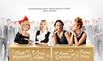 Бальзаковский возраст, или Все мужики сво… 5 лет спустя