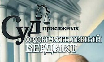 Суд присяжных: Окончательный вердикт