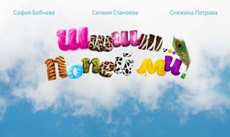 Шшш... Спой мне