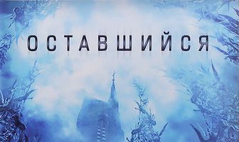 Оставшийся