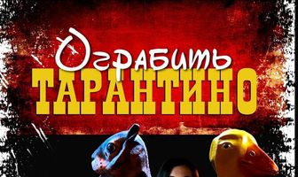 Ограбить Тарантино