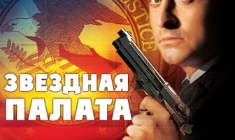 Звездная палата