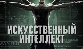 Искусственный интеллект