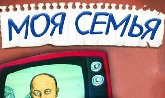 Моя семья