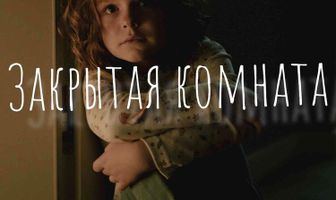 Закрытая комната