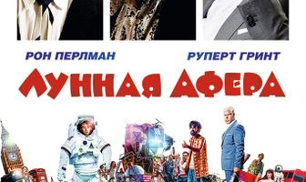 Лунная афера