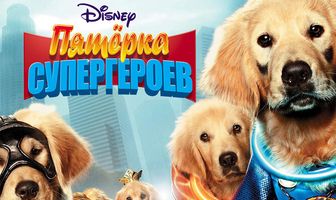 Пятерка супергероев