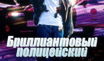 Бриллиантовый полицейский