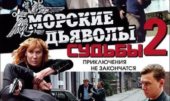 Морские дьяволы. Судьбы 2