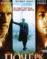 Почерк убийцы