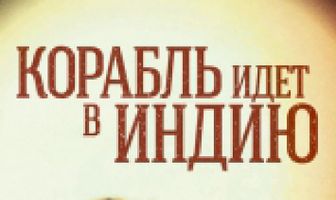Корабль идет в Индию