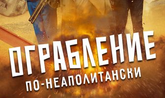 Ограбление по-неаполитански
