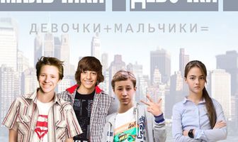 Мальчики + девочки =