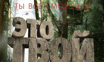 Это твой день