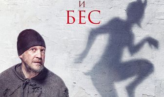 Монах и бес